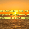 Фамилия Каныбек: всё, что нужно знать о происхождении, истории, значении и склонении!