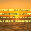 «Фамилия Капель: происхождение, история и значение – всё, что вы хотели знать о своей родословной»