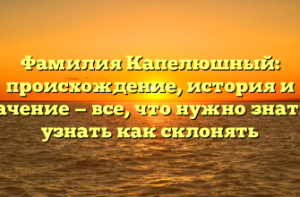 Фамилия Капелюшный: происхождение, история и значение — все, что нужно знать и узнать как склонять