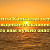 Фамилия Капкаева: история, происхождение и склонение — все, что вам нужно знать!
