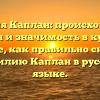 Фамилия Каплан: происхождение, история и значимость в культуре. Узнайте, как правильно склонять фамилию Каплан в русском языке.