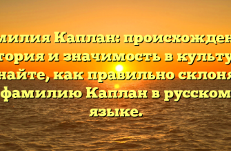 Фамилия Каплан: происхождение, история и значимость в культуре. Узнайте, как правильно склонять фамилию Каплан в русском языке.