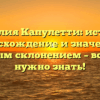 Фамилия Капулетти: история, происхождение и значение с полным склонением – все, что нужно знать!