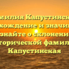 Фамилия Капустинская: происхождение и значимость. Узнайте о склонении исторической фамилии Капустинская