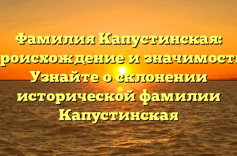 Фамилия Капустинская: происхождение и значимость. Узнайте о склонении исторической фамилии Капустинская