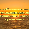 Фамилия Капшина: история и происхождение, значения и правила склонения — все, что вам нужно знать