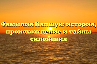 Фамилия Капшук: история, происхождение и тайны склонения