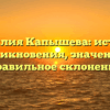 Фамилия Капышева: история возникновения, значение и правильное склонение