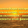 Фамилия Кара: история и происхождение, значение и правила склонения – исследуем все аспекты этой фамилии!