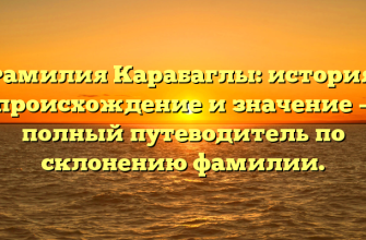 Фамилия Карабаглы: история, происхождение и значение — полный путеводитель по склонению фамилии.