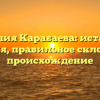 Фамилия Карабаева: история и значения, правильное склонение и происхождение