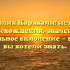 Фамилия Карабали: история происхождения, значение и правильное склонение — все, что вы хотели знать.