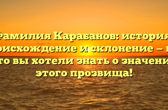 Фамилия Карабанов: история, происхождение и склонение — все, что вы хотели знать о значении этого прозвища!