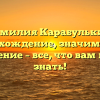 Фамилия Карабулькин: происхождение, значимость и склонение – все, что вам нужно знать!