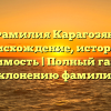 Фамилия Карагозян: происхождение, история и значимость | Полный гайд по склонению фамилии