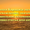 Фамилия Караджа: история происхождения, значение и правильное склонение — интересная статья для изучения!