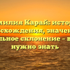 Фамилия Карай: история происхождения, значение и правильное склонение – все, что нужно знать