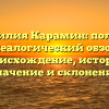 Фамилия Карамин: полный генеалогический обзор — происхождение, история, значение и склонение