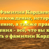 Фамилия Кардаев: происхождение, история и значение, а также правила склонения – всё, что вы хотели знать о фамилии Кардаев.
