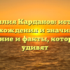 Фамилия Карданов: история происхождения и значимость, склонение и факты, которые вас удивят