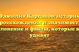 Фамилия Карданов: история происхождения и значимость, склонение и факты, которые вас удивят