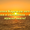 Фамилия Карежев: история, значения и склонение — все, что нужно знать!