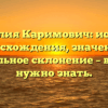Фамилия Каримович: история происхождения, значения и правильное склонение – всё, что нужно знать.