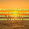 Фамилия Карлаш: происхождение, история и значение, а также правильное склонение в разных падежах.