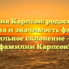 Фамилия Карлсон: родословная, эволюция и значимость фамилии, правильное склонение – всё о фамилии Карлсон!