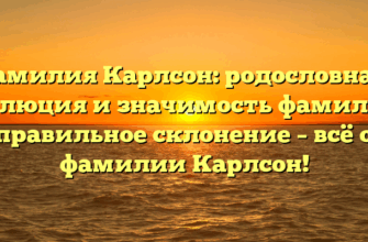 Фамилия Карлсон: родословная, эволюция и значимость фамилии, правильное склонение – всё о фамилии Карлсон!