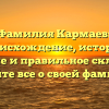 Фамилия Кармаев: происхождение, история, значение и правильное склонение. Узнайте все о своей фамилии!