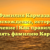 Фамилия Кармаза: происхождение, история и значение | Как правильно склонять фамилию Кармаза.