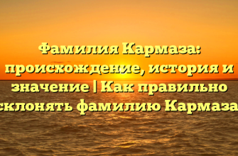 Фамилия Кармаза: происхождение, история и значение | Как правильно склонять фамилию Кармаза.