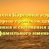 Фамилия Карповна: изучаем историю происхождения, значения и склонения этого фамильного имени