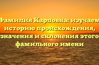 Фамилия Карповна: изучаем историю происхождения, значения и склонения этого фамильного имени