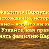 Фамилия Карпуть: происхождение, история и значение — все, что вы хотели знать! Узнайте, как правильно склонять фамилию Карпуть