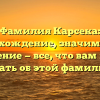 Фамилия Карсека: происхождение, значимость и склонение — все, что вам нужно знать об этой фамилии