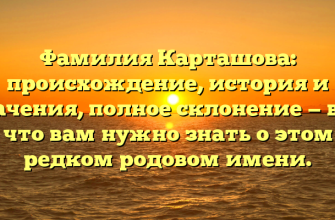 Фамилия Карташова: происхождение, история и значения, полное склонение — все, что вам нужно знать о этом редком родовом имени.