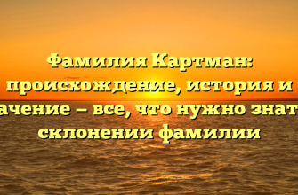 Фамилия Картман: происхождение, история и значение — все, что нужно знать о склонении фамилии