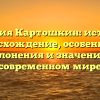 Фамилия Картошкин: история и происхождение, особенности склонения и значение в современном мире