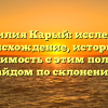 Фамилия Карый: исследуем происхождение, историю и значимость с этим полным гайдом по склонению