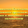 Фамилия Касаткины: исследование происхождения, истории и значения с полным склонением