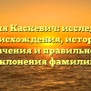 Фамилия Каскевич: исследование происхождения, истории, значения и правильного склонения фамилии