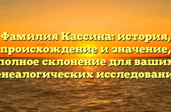 Фамилия Кассина: история, происхождение и значение, полное склонение для ваших генеалогических исследований