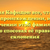 Фамилия Кафидов: все, что нужно знать о происхождении, истории и значении этой фамилии, а также о способах её правильного склонения