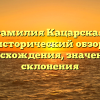 Фамилия Кацарская: исторический обзор происхождения, значения и склонения