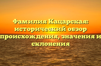 Фамилия Кацарская: исторический обзор происхождения, значения и склонения