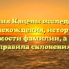 Фамилия Кацель: исследование происхождения, истории и значимости фамилии, а также правила склонения