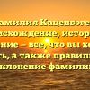 Фамилия Каценбоген: происхождение, история и значение — все, что вы хотели знать, а также правильное склонение фамилии