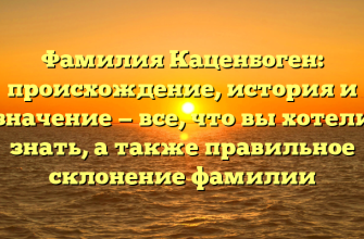 Фамилия Каценбоген: происхождение, история и значение — все, что вы хотели знать, а также правильное склонение фамилии